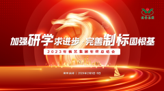 增强研学求前进 完善制标固基本|2023年008PG国际集团年终总结会圆满召开
