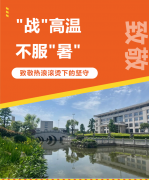 “战”高温，，，不平“暑”，，，致敬热浪滚烫下的坚守