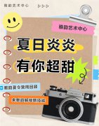 夏日炎炎，，有你超甜|雅韵夏令营周回首